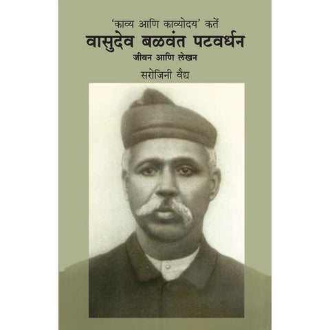 VAsudev Balwant Patwardhan by Sarojini Vaidya