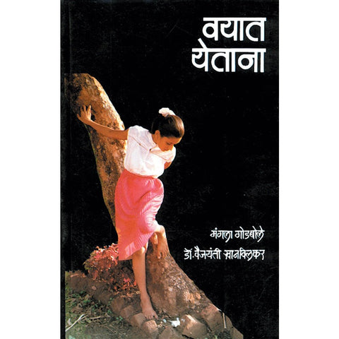 Vayat Yetana   By Mangala Godbole  Dr Vaijaynti Khanvilkar