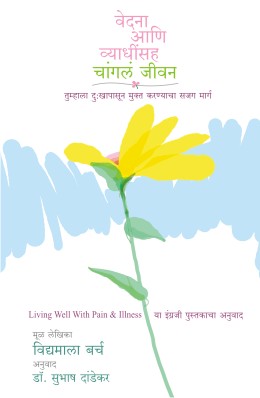 Vedana Ani Vyadhinsah Changala Jivan By Vidyamala Burch Translated By Dr. Subhash Dandekar