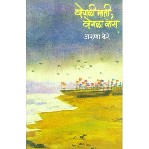 Vegali Mati, Vegala Vas | वेगळी माती, वेगळा वास Author: Dr. Aruna Dhere|डॉ. अरुणा ढेरे