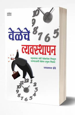 Veleche Vyavasthapan | वेळेचे व्यवस्थापन  by  AUTHOR :- Jaiprakash Zende