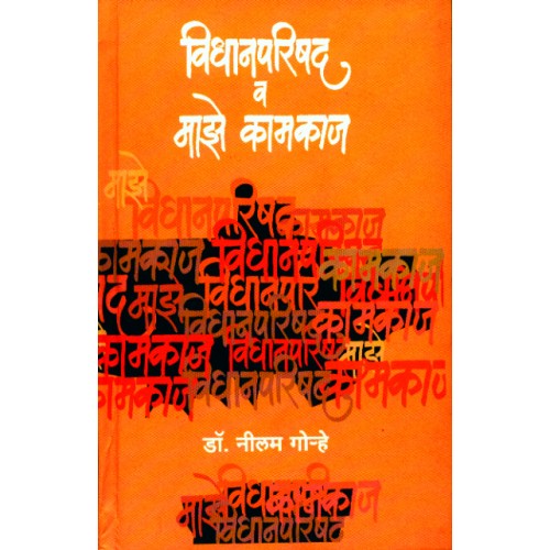 Vidhanparishad Va Majhe Kamkaj | विधानपरिषद व माझे कामकाज Author: Dr. Neelam Gorhe | डॉ. नीलम गोऱ्हे