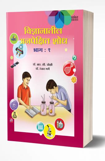 Vidnyanatil Anapekshit Shodh – Bhag 1 | विज्ञानातील अनपेक्षित शोध – भाग 1   by  AUTHOR :- R. C. Joshi; Dr. Ranjan Garge