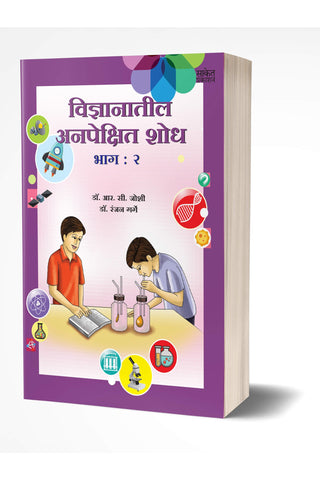 Vidnyanatil Anapekshit Shodh – Bhag 2 | विज्ञानातील अनपेक्षित शोध – भाग 2   by AUTHOR :- R. C. Joshi; Dr. Ranjan Garge