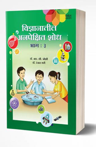 Vidnyanatil Anapekshit Shodh – Bhag 3 | विज्ञानातील अनपेक्षित शोध – भाग 3   by  AUTHOR :- R. C. Joshi; Dr. Ranjan Garge