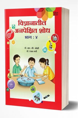 Vidnyanatil Anapekshit Shodh – Bhag 4 | विज्ञानातील अनपेक्षित शोध – भाग 4  by  AUTHOR: R. C. Joshi; Dr. Ranjan Garge