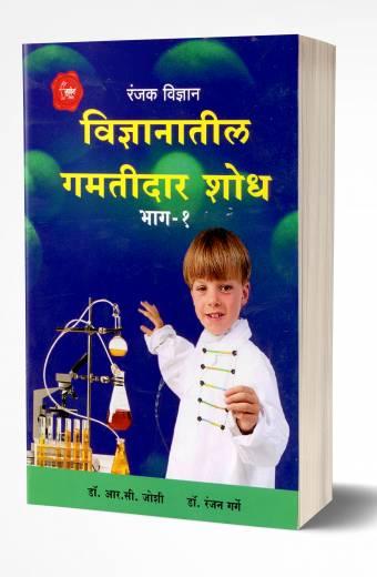 Vidnyanatil Gamtidar Shodh Bhag-1 | विज्ञानातील गमतीदार शोध भाग – 1  by  AUTHOR :- R. C. Joshi/Ranjan Garge