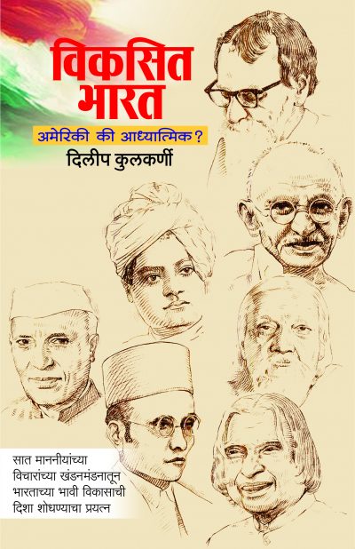 Vikasit Bharat Ameriki Ki Adhyatmik By Dilip Kulkarni