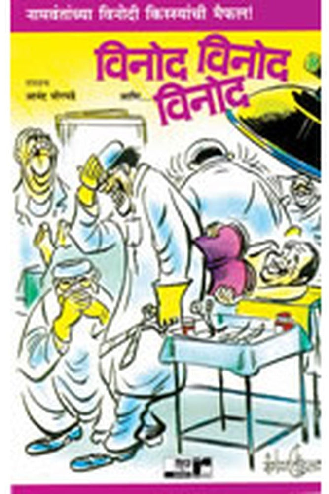 Vinod, Vinod Ani Vinod by Anand Ghorpade