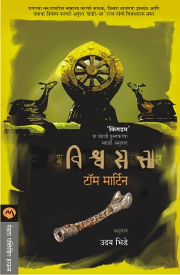 Vishwasatta By Tom Martin Translated By Uday Bhide