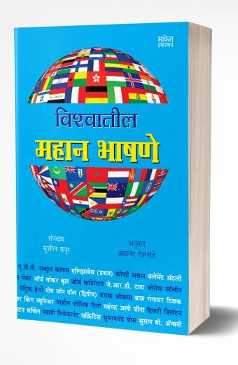 Vishwatil Mahan Bhashane | विश्वातील महान भाषणे  by AUTHOR :- Sushil Kapoor