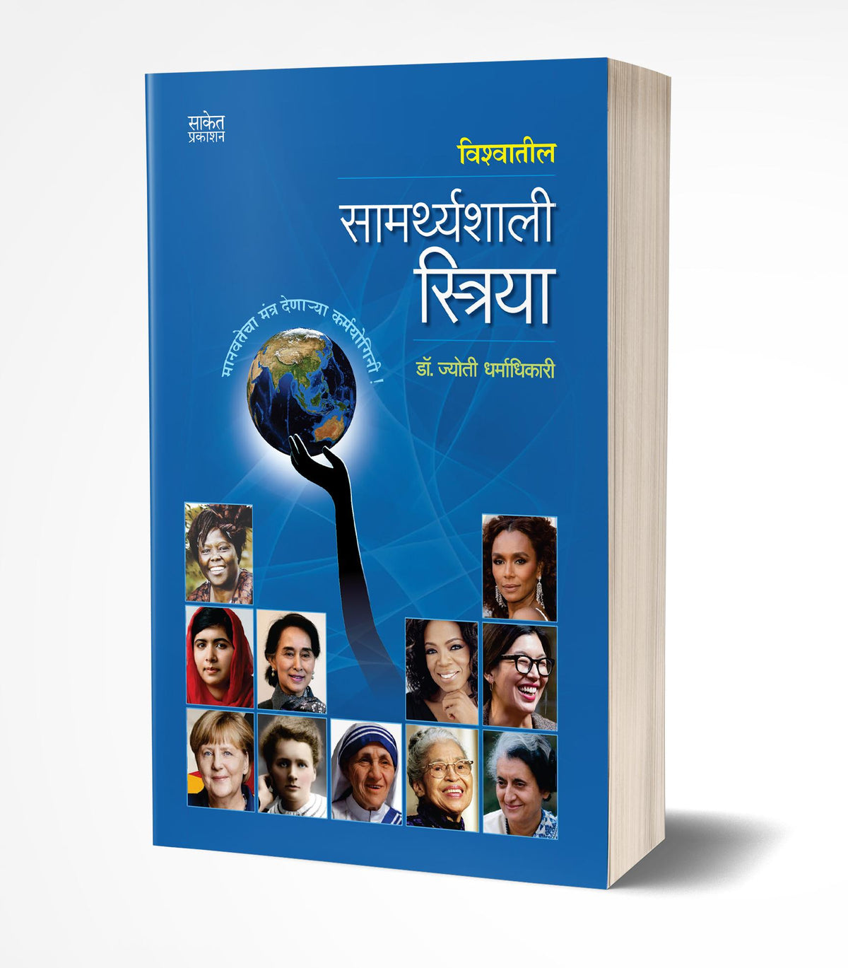 Vishwatil Samarthyashali Striya | विश्वातील सामर्थ्यशाली स्त्रिया  by AUTHOR :- Jyoti Dharmadhikari