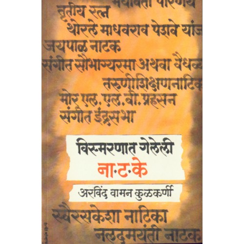 Vismarnat Geleli Natake |विस्मरणात गेलेली नाटके Author: Arvind Vaman Kulkarni|अरविंद वामन कुलकर्णी