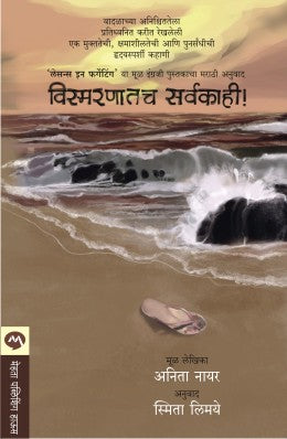 Vismarnatacha Sarvakahi By Anita Nair Translated By Smita Limaye