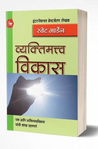 Vyaktimatwa Vikas | व्यक्तिमत्त्व विकास  by AUTHOR :- Swett Marden