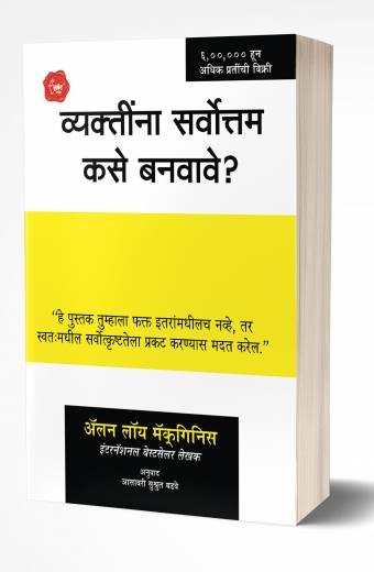 Vyaktinna Sarvottam Kase Banvave? | व्यक्तींना सर्वोत्तम कसे बनवावे?   by AUTHOR :- Alan Loy McGinnis