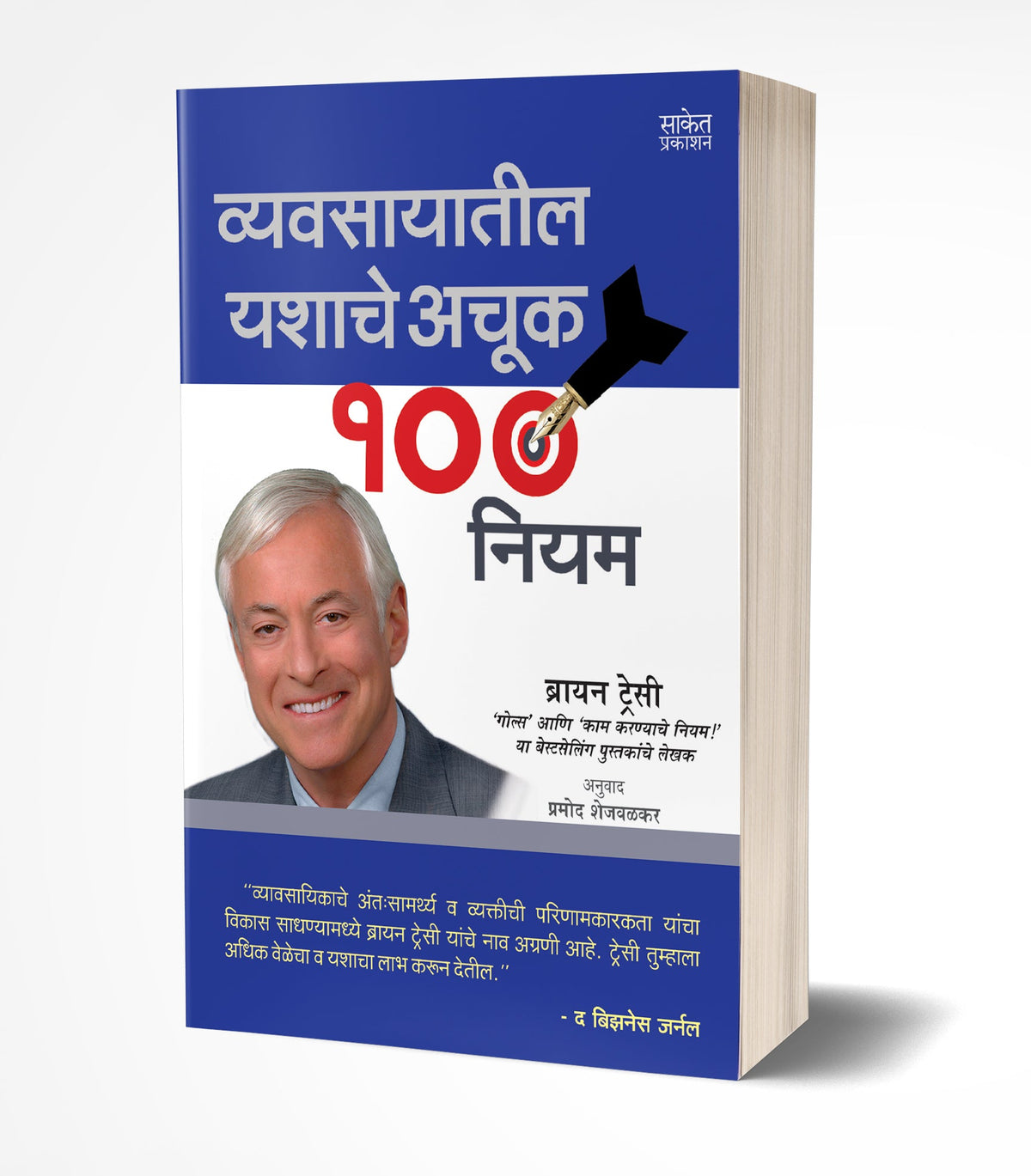 Vyavasayatil Yashache Achuk 100 Niyam | व्यवसायातील यशाचे अचूक 100 नियम  by   AUTHOR :- Brian Tracy