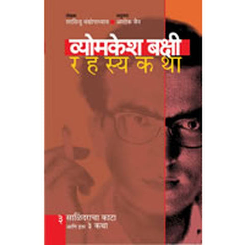 Vyomkesh Bakshi Rahasyakatha - 3 by Ashok Jain