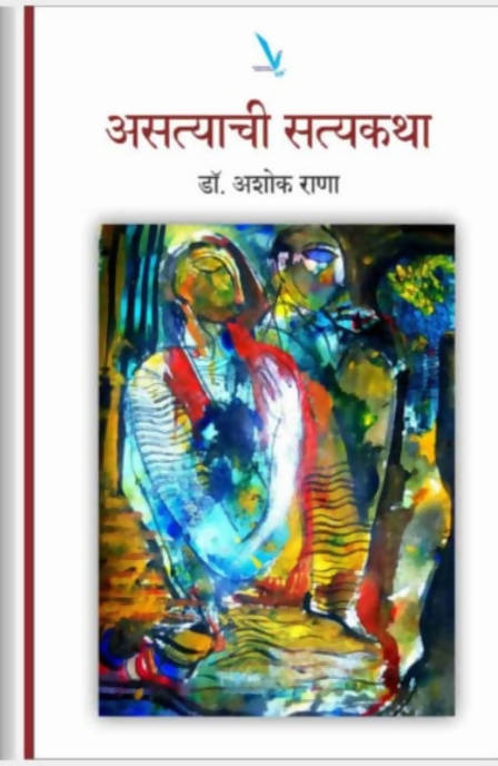 Asatyachi satyakatha By Ashok Rana