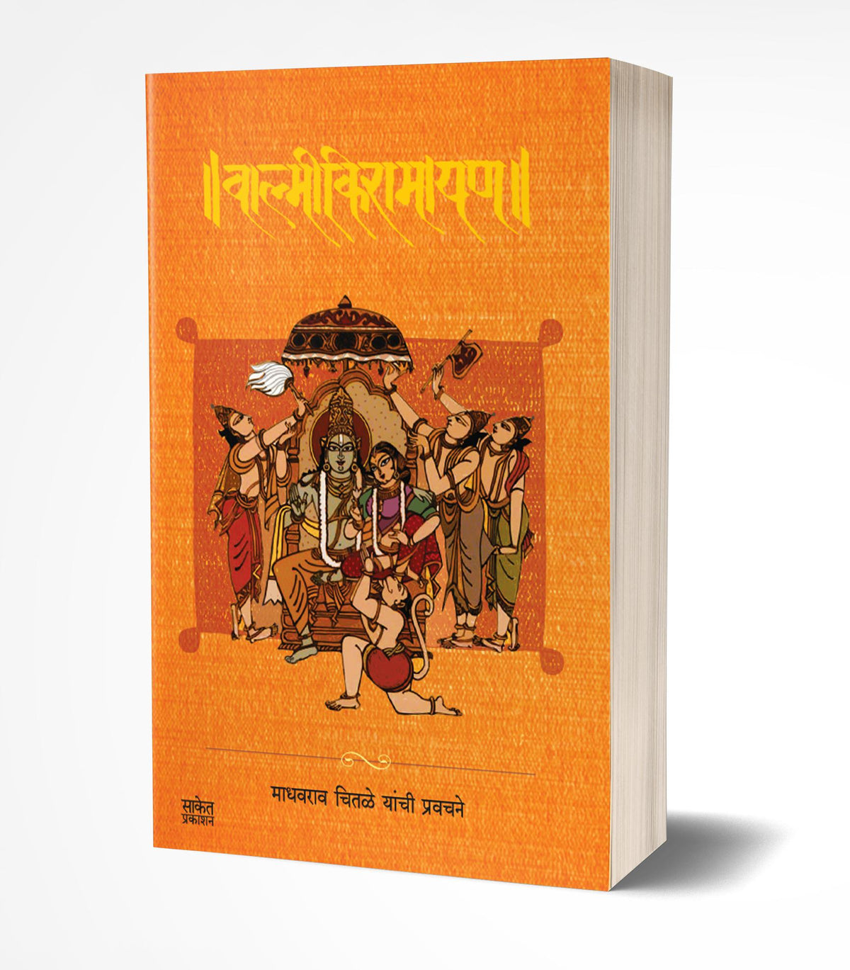 Valmiki Ramayan | वाल्मीकि रामायण  by AUTHOR :- Madhavrao Chitale