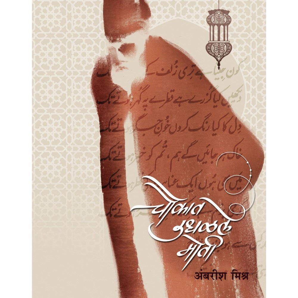 Chaukat Udhalale Moti    By Ambarish Mishra