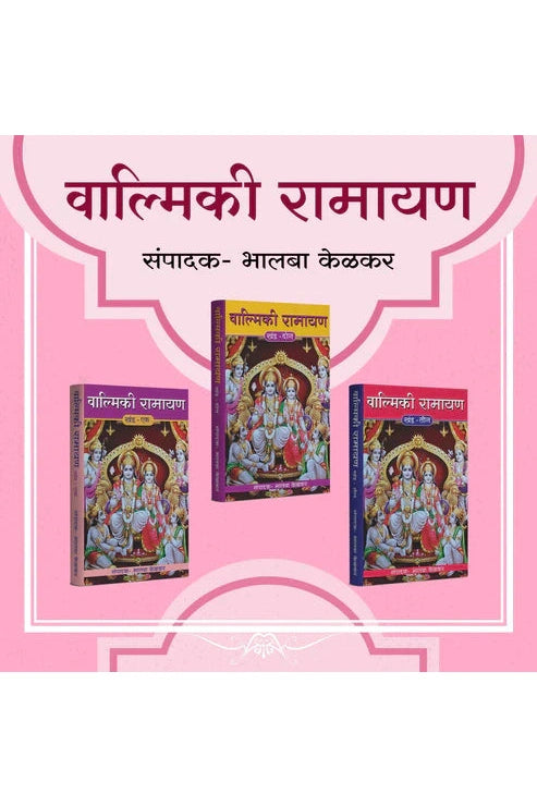 Valmiki Ramayan Khand 1 To 3 वाल्मिकी रामायण खंड १ ते ३ by Balabha Kelkar