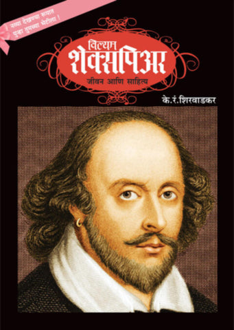 William Shakespeare  Jeevan ani Sahitya By K R Shirwadkar