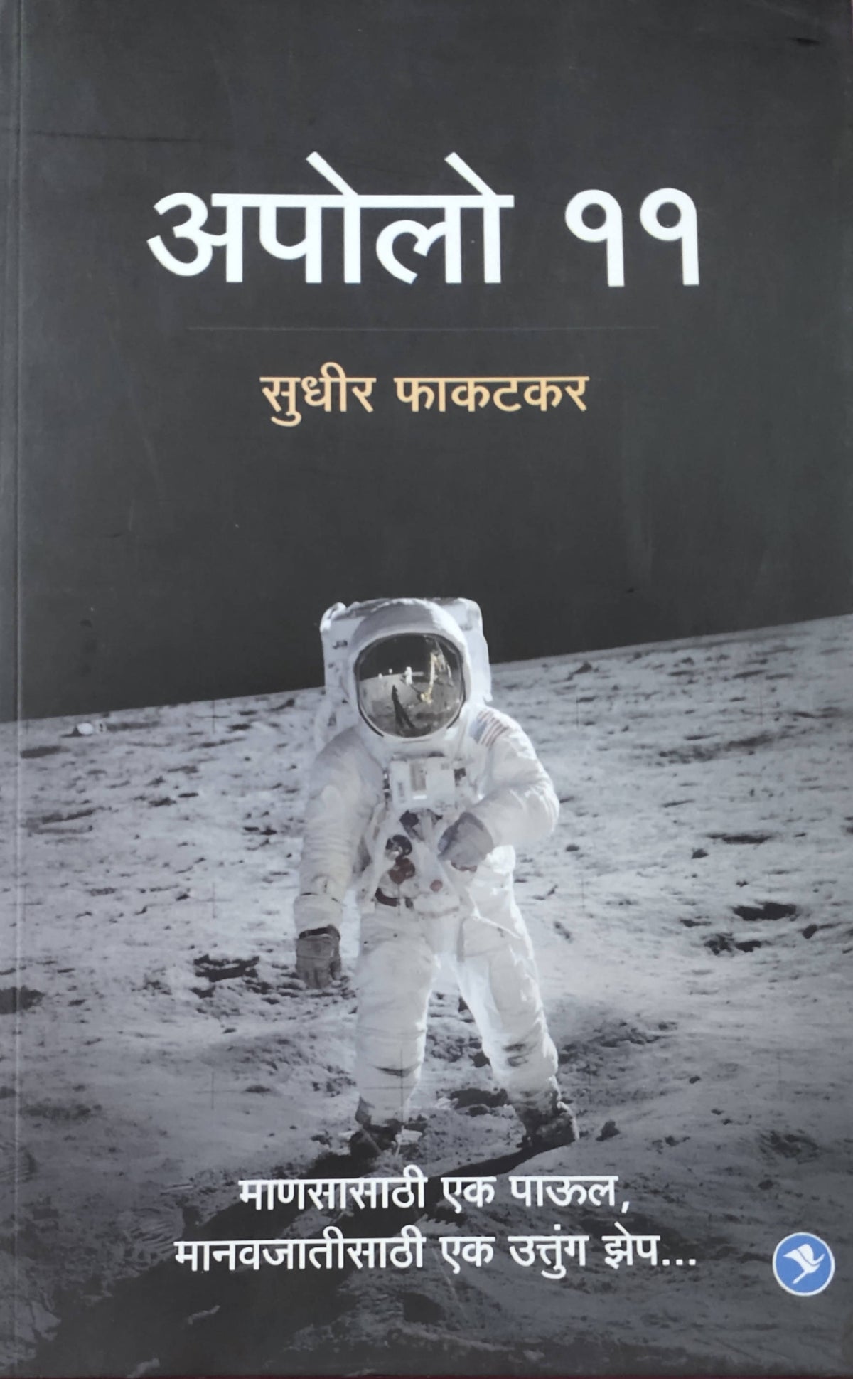 Apollo 11 By Sudhir Phakatkar