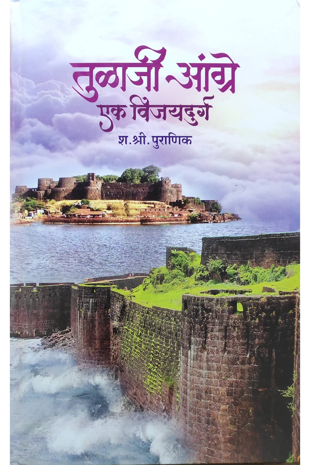 Tualaji Angre Ek Vijaydurg By S S Puranik