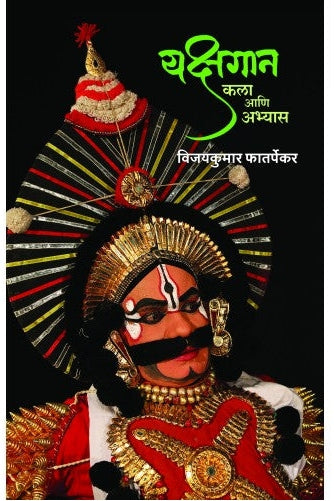 Yakshgaan: Kala Aani Abhyas | यक्षगान : कला आणि अभ्यास Author: Vijaykumar Phatarpekar | विजयकुमार फातर्पेकर