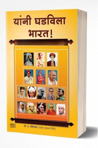 Yanni Ghadvila Bharat | यांनी घडविला भारत  by AUTHOR :- G. D. Pahinkar