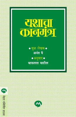 Yashacha Kanmantra By Anant Pai