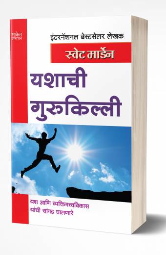 Yashachi Gurukilli | यशाची गुरुकिल्ली  by  AUTHOR :- Swett Marden