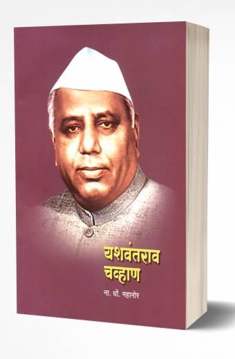 Yashwantrao Chavan | यशवंतराव चव्हाण  by  AUTHOR :- Na.Dho.Mahanor