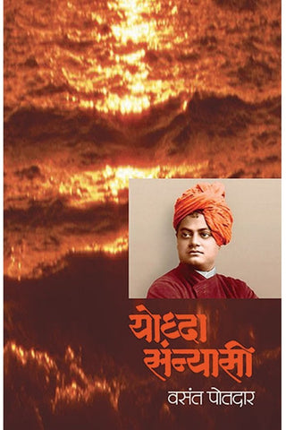 Yoddha Sanyasi   By Vasant Potdar