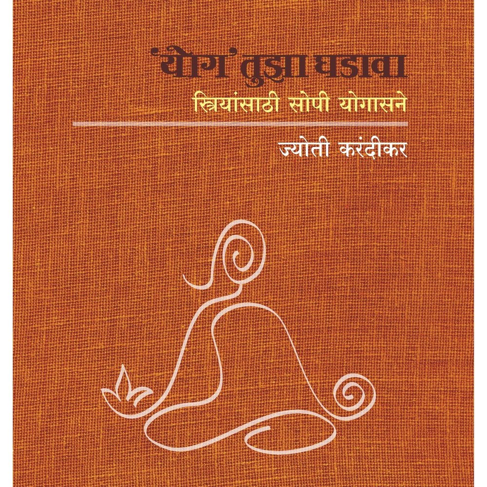 Yog Tuza Ghadava    By Jyoti Karandikar