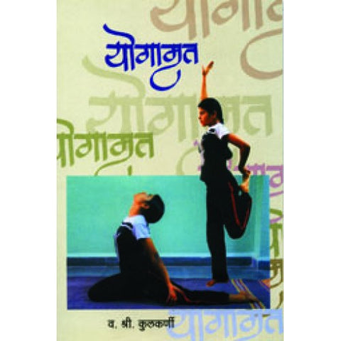 Yogamrut |योगामृत Author: V. S. Kulkarni|व. श्री. कुलकर्णी