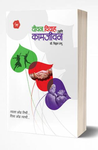 Youvan, Vivah Ani Kamjivan | यौवन, विवाह आणि कामजीवन   by  AUTHOR :- Vitthal Prabhu