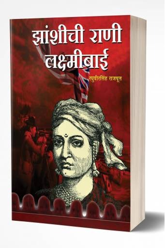 Zashichi Rani Laxmibai | झाशीची राणी लक्ष्मीबाई  by  AUTHOR :- Raghuveersingh Rajput