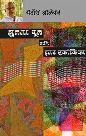 Zulta Pool Ani Itar Ekankika by Satish alekar झुलता पूल आणि इतर एकांकिका – सतीश आळेकर