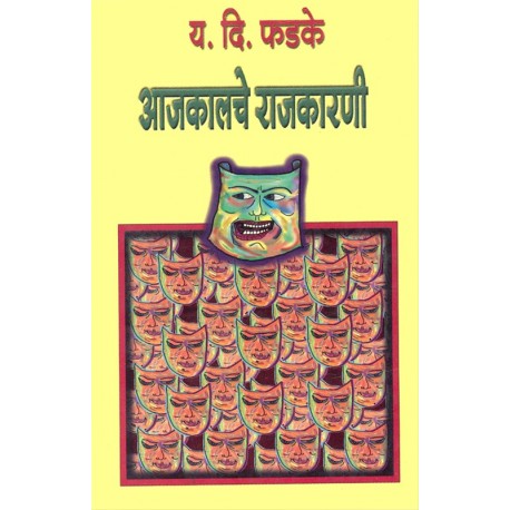 Aajakalche Rajkarni - आजकालचे राजकारणी Author : Y. D. Fadke