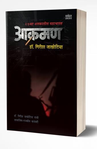 Aakraman | आक्रमण by AUTHOR :- Girish Jakhotiya