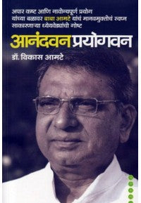 Aanandavan Prayogvan - आनंदवन प्रयोगवन BY VIKAS AMATE