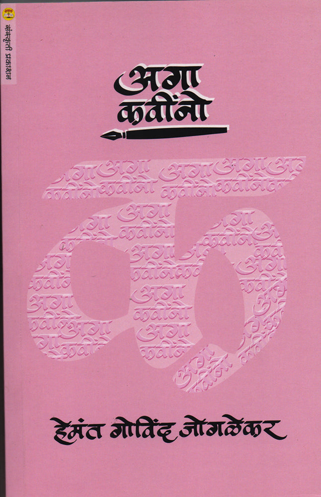 Aga Kavino By: Hemant Jogalekar