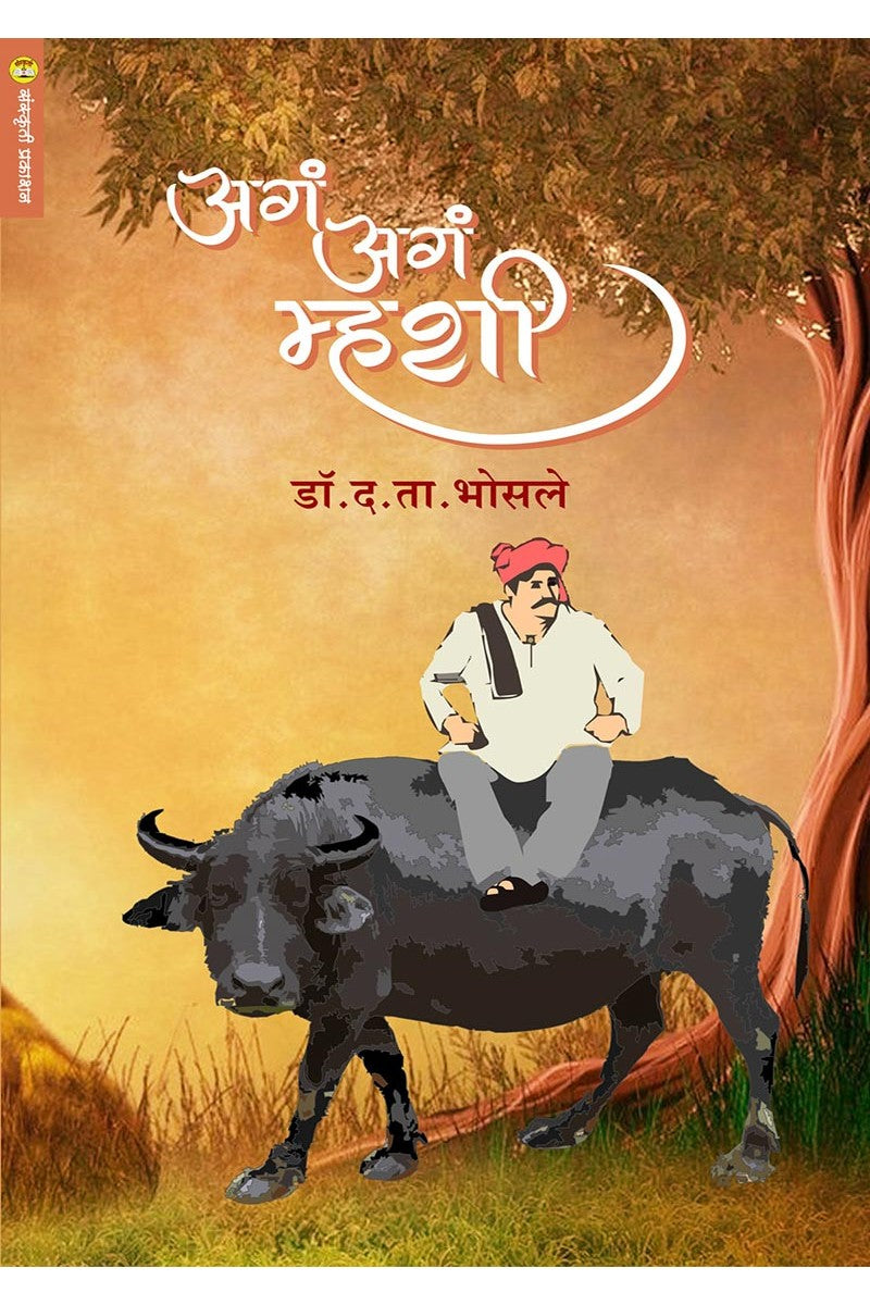 अग अग म्हशी By: डॉ. द. ता. भोसले