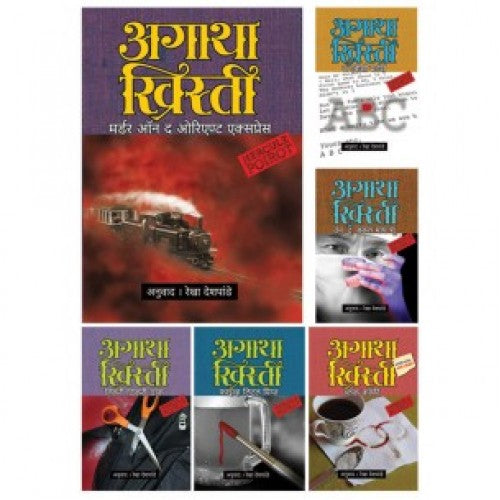 Agatha Christie Set 4|अगाथा ख्रिस्ती संच ४ ( ६ पुस्तकांचा ) Author: Rekha Deshpande|रेखा देशपांडे