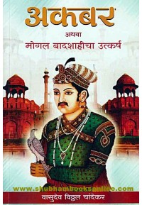 Akabar - अकबर Author: V. V. Chandekar