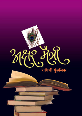 अक्षर मैत्री By: रागिणी पुंडलिक