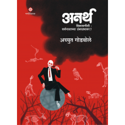 Anartha अनर्थ By achyut Godbole