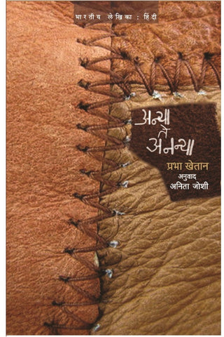 Anya te Annya By Prabha Khaitan Translated By Anita Joshi